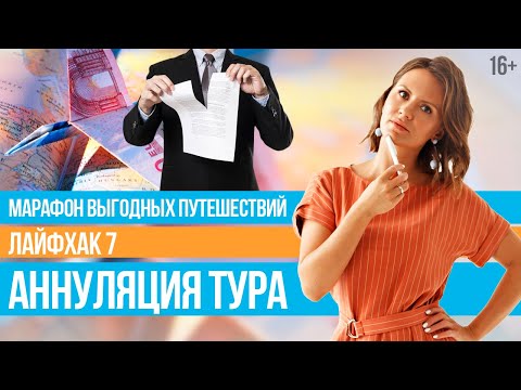 Возврат Денег За Путевку. Какие потери влечет за собой аннуляция тура? // 16+