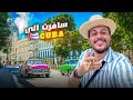 هافانا كوبا سحر المدينة القديمة CUBA LA HABANA هافانا كوبا سحر المدينة القديمة CUBA LA HABANA