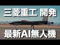 三菱がAI無人機を開発、実証試験に成功。無人機は開発開始からテストまで、わずか8週間という期間で完成しました。