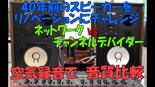 40年前のスピーカーをリノベーションにチャレンジ。ネットワークVS