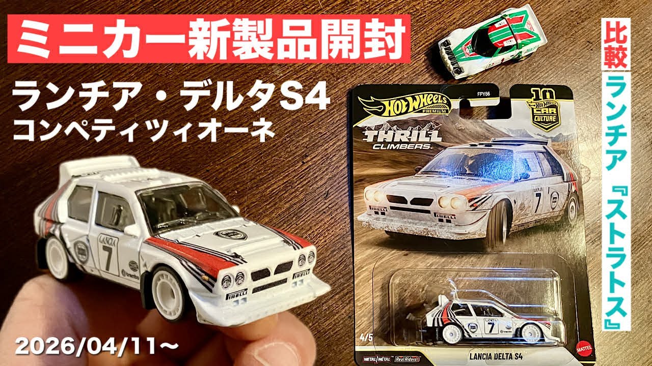 価格改定！Lancia Delta S4 ミニカー 1995モデル New mold 'Lancia Delta S4' Lancia Racing specification [New