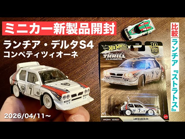 New mold 'Lancia Delta S4' Lancia Racing specification [New