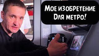 Главная проблема в метро / Мое изобретение, которого нет в метро