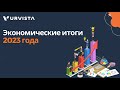 Экономические итоги 2023 года