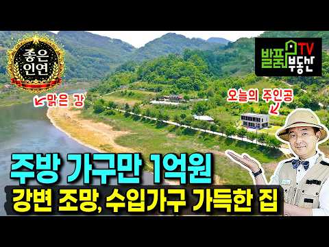 개인적 사정으로 2억원 내리는 강변 고급 전원주택 <strong>매매</strong> 어쩌면 <strong>다시</strong> 보지 못할 수입자재로 가득한 패시브하우스급 옥천부동산 - 발품부동산TV