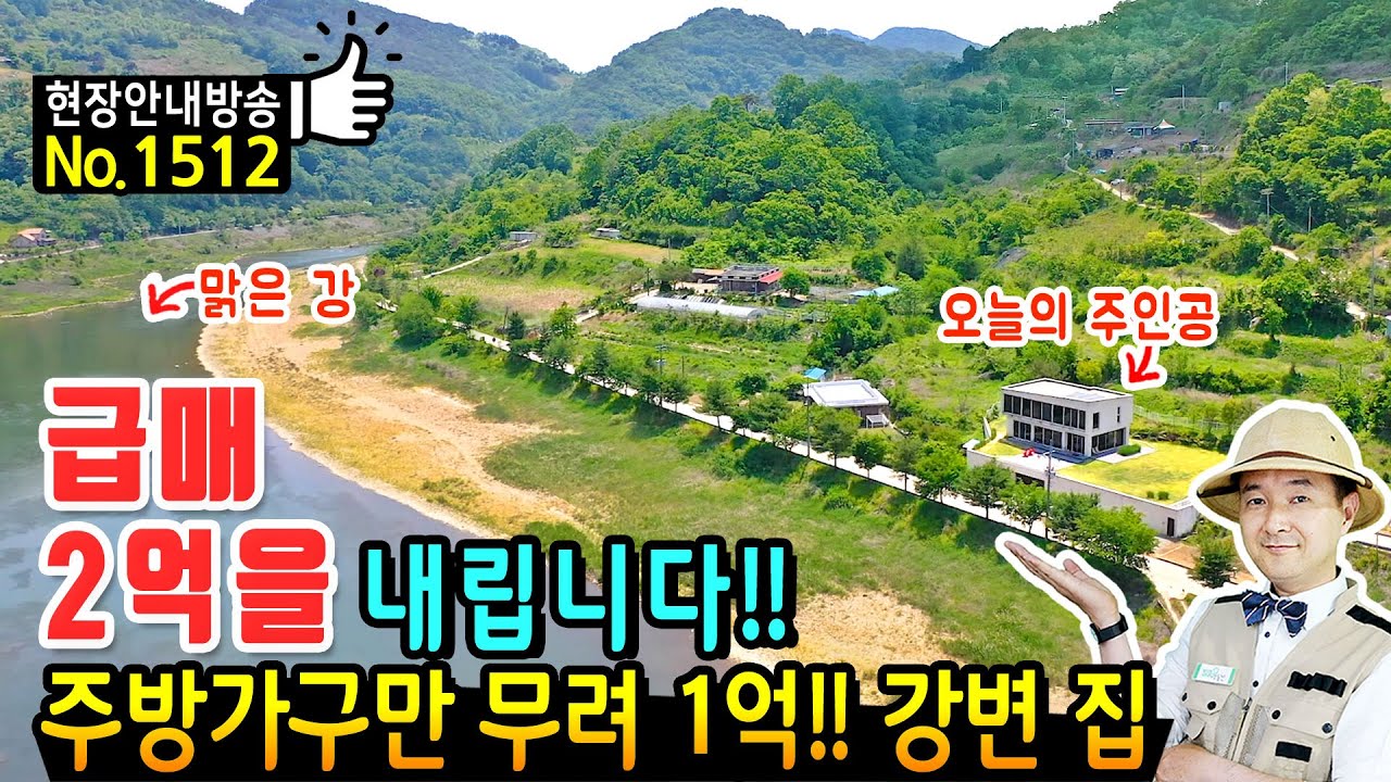 (거래완료) 주방가구만 1억원?? 개인적 사정으로 2억원 내리는 강변 고급 전원주택 매매 어쩌면 다시 보지 못할 수입자재로 가득한 패시브하우스급 옥천부동산 - 발품부동산TV