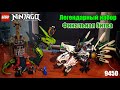 Обзор LEGO Ninjago 9450 Финальная битва