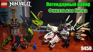 Обзор LEGO Ninjago 9450 Финальная битва