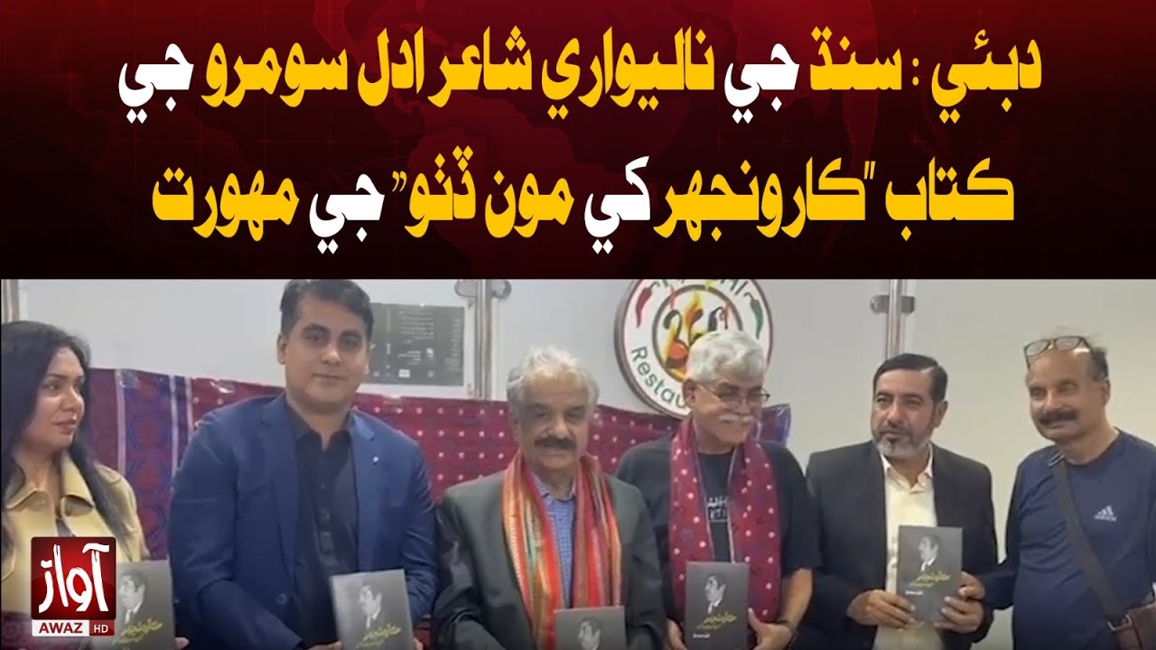 Dubai: Adal Soomro’s Book “Karoonjhar Kay Moon Dekhyo” Launched | Awaz Tv News