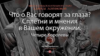 видео: Что о Вас говорят за глаза? Сплетни и мнения в Вашем окружении. картинка: Что о Вас говорят за глаза? Сплетни и мнения в Вашем окружении.