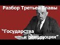 Разбор третьей главы &quot;Государства и революции&quot; В.И.Ленина