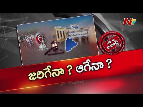 తెలంగాణ లోకల్ బాడీ ఎలక్షన్స్ జరుగుతాయా? ఆగుతాయా? | TG Local Body Elections | OTR | NTV Telugu - NTVTELUGU