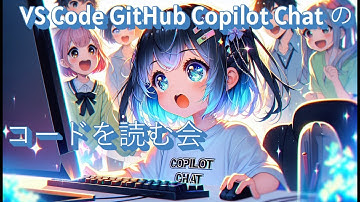 VS Code Copilot ChatのCode Reading会【GitHub Copilot Chatの解像度を上げる！】
