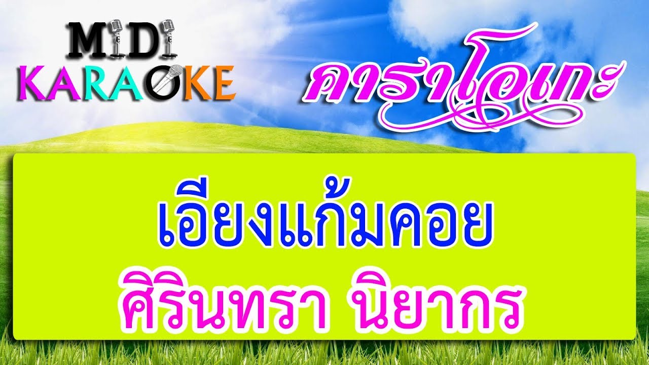 เอียงแก้มคอย - ศิรินทรา นิยากร | MIDI KARAOKE มิดี้ คาราโอเกะ