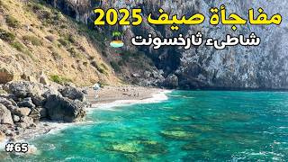 شواطىء الحسيمة العذراء | شاطىء ثارخسونت 🏝️                               #سلسلة_شاطئ_ومعلومة