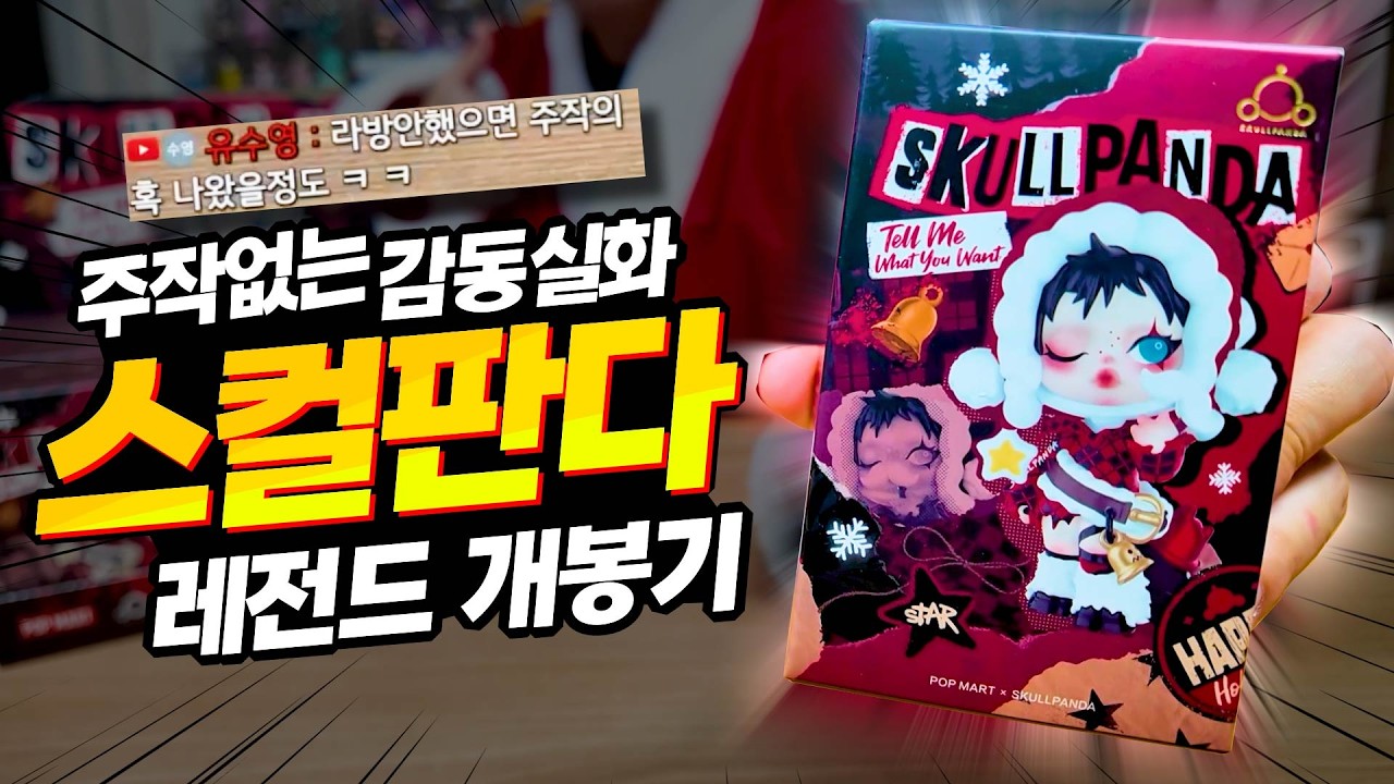 NO주작 100%감동실화!? 스컬판다 소원을 말해봐 풀박스 개봉기🎁
