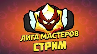 АПАЛЮ ЛИГУ МАСТЕРОВ В BRAWL STARS 🤯🤯🤯 | Пуш 50к в Бравл Старсе