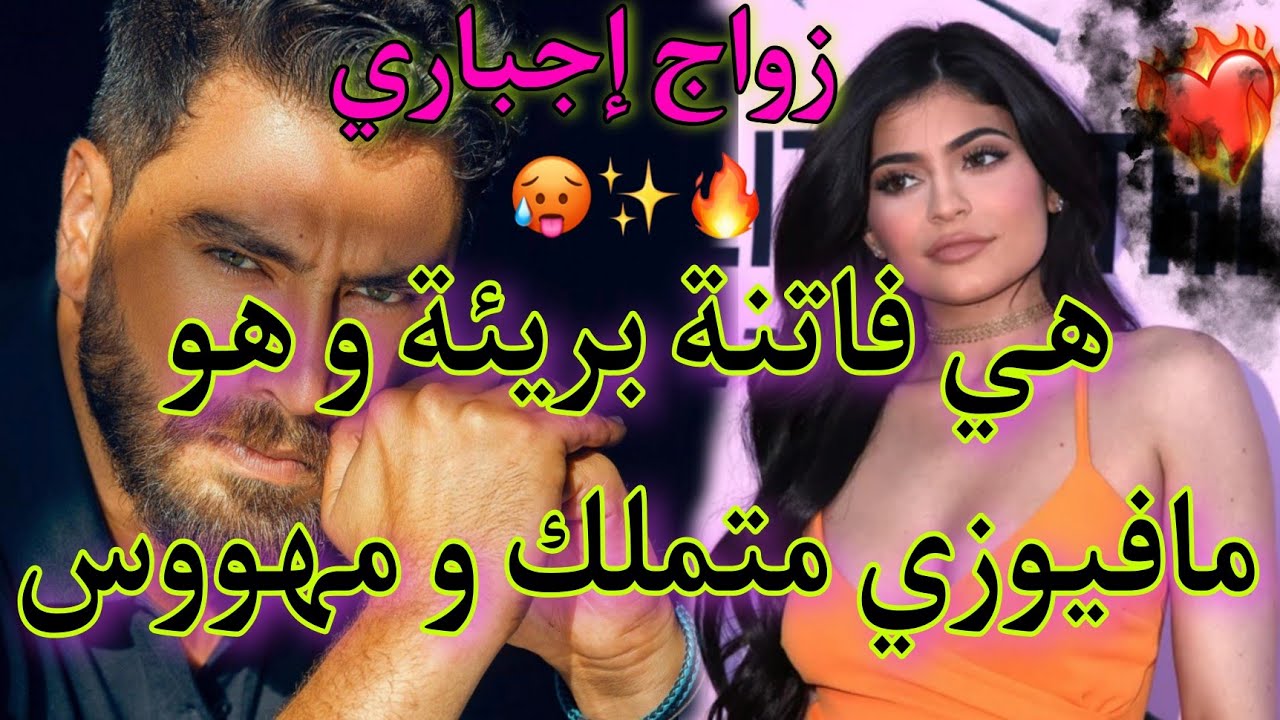 زواج إجباري يجمع بين عاملة الفندق و المافيوزي المريض المتملك🔥❤️ ٱختطف حبيبة إبن عمه ف.. قصة طووب👌😍