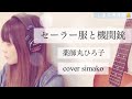 【セーラー服と機関銃/薬師丸ひろ子】cover by simako