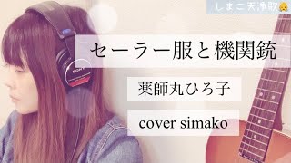 【セーラー服と機関銃/薬師丸ひろ子】cover by simako