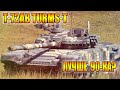 Вар Тандер - СИРИЙСКИЙ Т-72АВ (TURMS-T) ЛУЧШЕ, ЧЕМ Т-90А