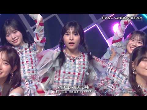 日向坂46　「イチャイチャ虫」