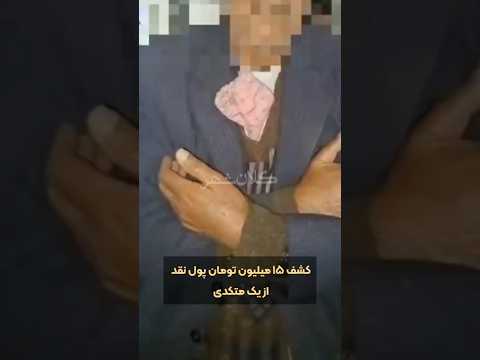 کشف ۱۵ میلیون تومان پول نقد از یک متکدی در تبریز