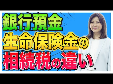 【相続】生命保険金・銀行預金の相続税の違いをご存じですか？
