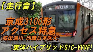 【走行音】京成3100形(東洋ハイブリッドSiC-VVVF) アクセス特急 成田湯川→印旛日本医大