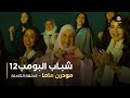 مسلسل شباب البومب 12 مودرن ماما 