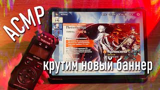 АСМР ✨ крутим новый баннер Арлекино / Genshin Impact // asmr Tascam DR-05x