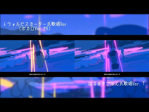 【再会】はるまきごはん×ウォルピスカーター【比較してみた】