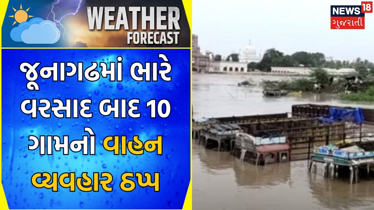 Junagadh Weather Update જૂનાગઢમાં ભારે વરસાદ બાદ 10 ગામનો વાહન