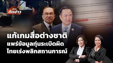 🟠สด! แก้เกมสื่อต่างชาติแพร่ข้อมูลทุ่นระเบิดผิด ไทยเร่งพลิกสถานการณ์ | เสิร์ฟติดข่าว 14 พ.ย.68