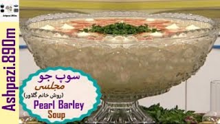 Pearl Barley Soup |  Barley Soup | سوپ جو خانم گل آور |  سوپ جو خانم گلاور |  سوپ جو مجلسی |  سوپ جو