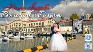Свадьба в Сочи. V&D - Наша свадьба - Два солнца Свадьба в Сочи. V&D - Наша свадьба - Два солнца