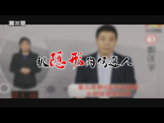 【民視異言堂】被隱形的候選人