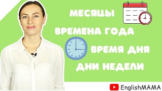 Учим времена года, месяцы, дни недели и время суток 📆👍🏻 на английском