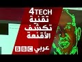 تقنية تكشف الوجوه والأقنعة المزورة 4