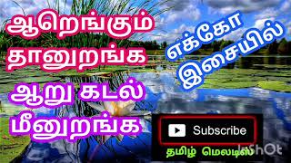 Aarengum Thanuranga Aaru Kadal Meenuranga|Tamil song in digital music. Use  🎧
