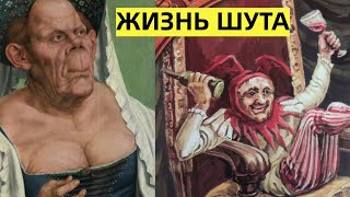 Летали на катапультах, пили и матерились. Как жили ШУТЫ в средневековье