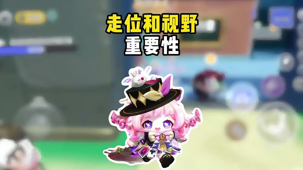 一期视频向你展示：视野与走位的重要性！