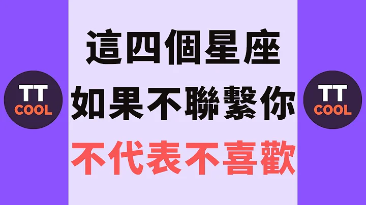 【十二星座】十二星座中这四个星座如果不联系你，不代表不喜欢！ - 天天要闻