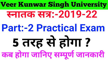 Vksu Part 2 Practical Exam 2019-22 | Vksu Part 2 प्रैक्टिकल एग्जाम इस तरह होगा | पैसा कितना लगेगा |
