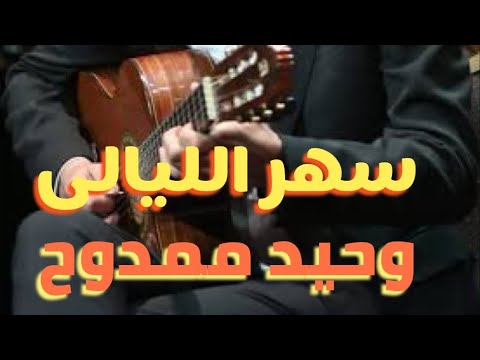 سهر الليالى صولو جيتار الفنان وحيد ممدوح 