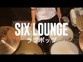 SIX LOUNGE ラブポップ ドラム 叩いてみた