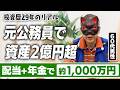 【資産2億円超】 定年後も「配当＋年金」で年約1,000万円 ｜元公務員の投資人生 Part.1 #資産形成 #投資 #株主優待 #高配当株 #貯金 #節約 #老後資金