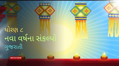 નવા વર્ષના સંકલ્પો|| ધોરણ ૮|| ગુજરાતી|| પાઠ ૧૨ || Nava Varsh na Sankalpo|| STD 8 || Chap 13 || Guj