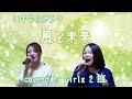 いきものがかり - 風と未来 / coverd by Girlz 2 EX