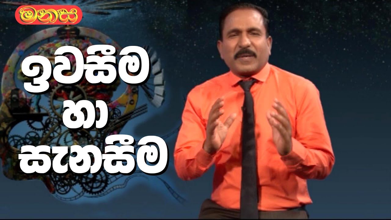 Manasa | Santha Jayasundara | ඉවසීම හා සැනසීම